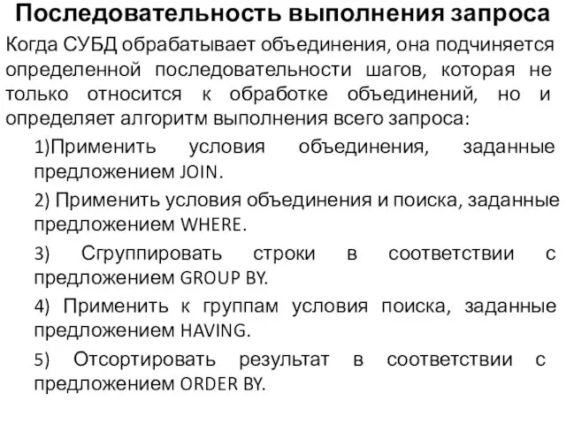 Последовательность выполнения запроса Когда СУБД обрабатывает объединения, она подчиняется определенной