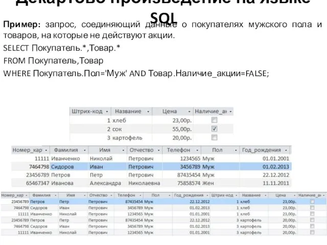 Декартово произведение на языке SQL Пример: запрос, соединяющий данные о