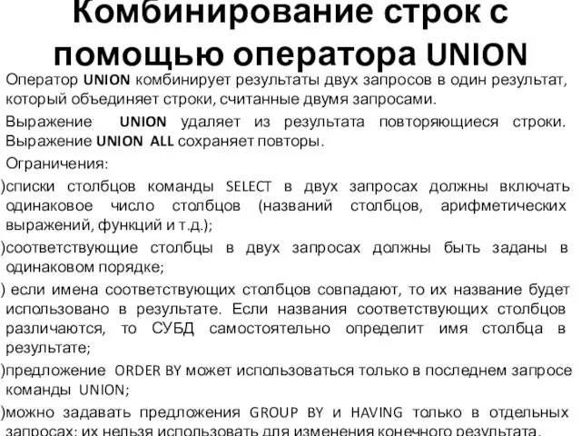 Комбинирование строк с помощью оператора UNION Оператор UNION комбинирует результаты