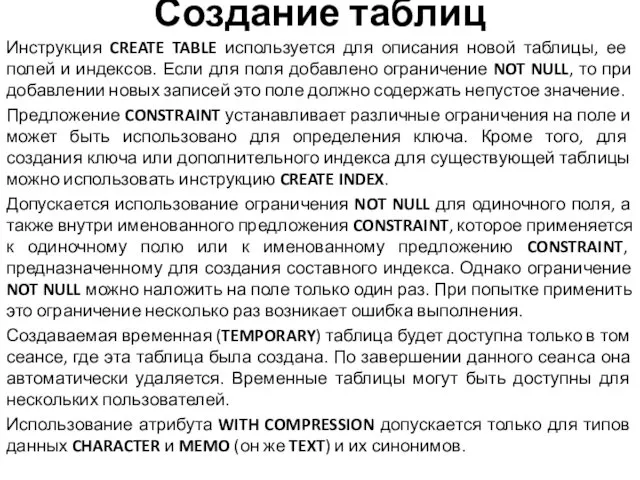 Создание таблиц Инструкция CREATE TABLE используется для описания новой таблицы,