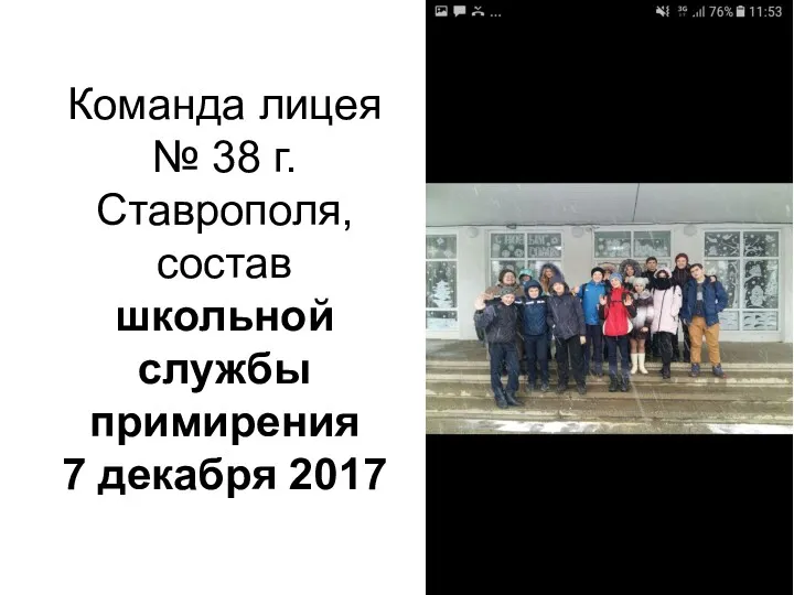 Команда лицея № 38 г.Ставрополя, состав школьной службы примирения 7 декабря 2017