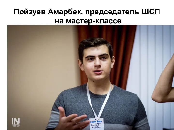 Пойзуев Амарбек, председатель ШСП на мастер-классе