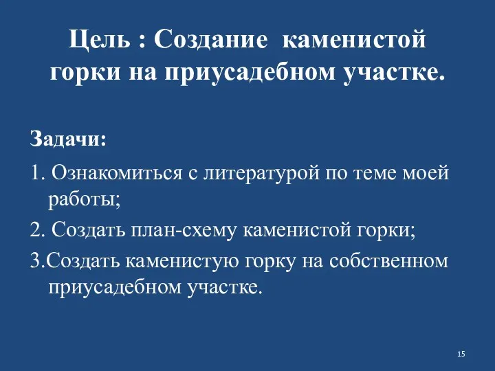 Цель : Создание каменистой горки на приусадебном участке. задачи: 1.