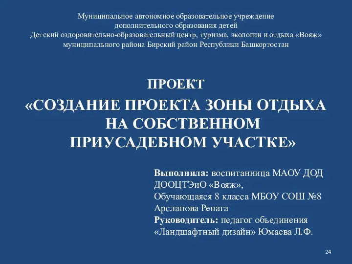 Муниципальное автономное образовательное учреждение дополнительного образования детей Детский оздоровительно-образовательный центр,