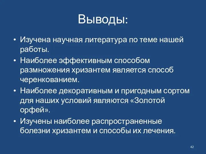 Выводы: Изучена научная литература по теме нашей работы. Наиболее эффективным