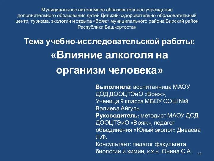 Муниципальное автономное образовательное учреждение дополнительного образования детей Детский оздоровительно-образовательный центр,