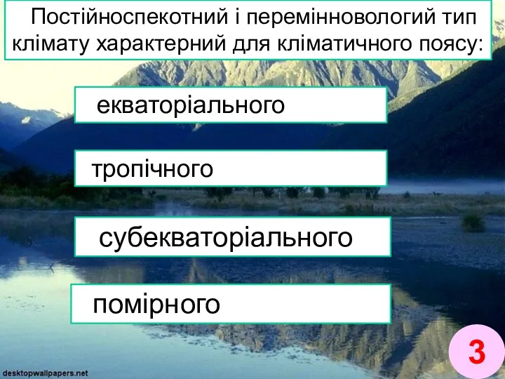 Постійноспекотний і перемінновологий тип клімату характерний для кліматичного поясу: екваторіального тропічного субекваторіального помірного 3