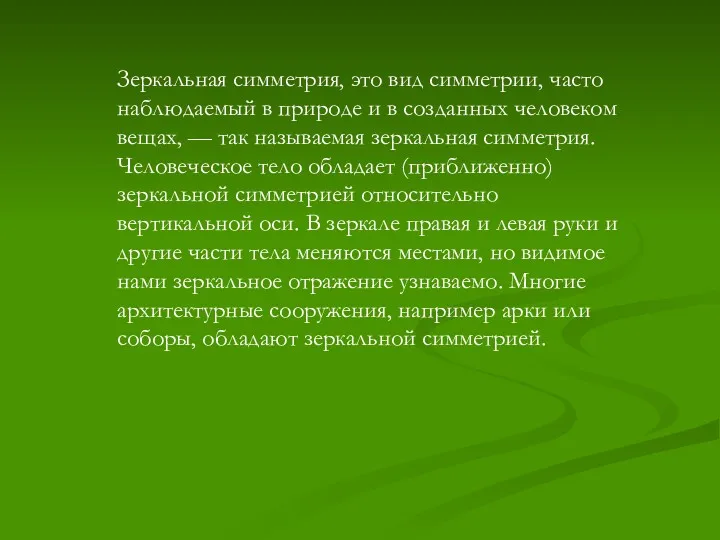 Зеркальная симметрия, это вид симметрии, часто наблюдаемый в природе и