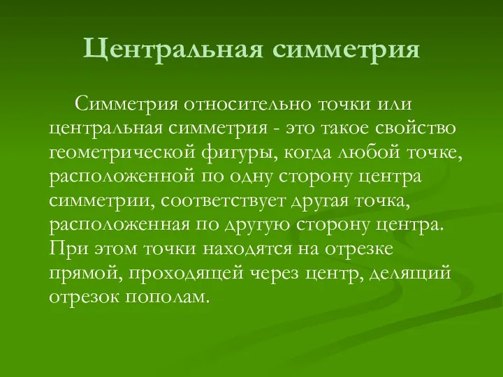 Центральная симметрия Симметрия относительно точки или центральная симметрия - это