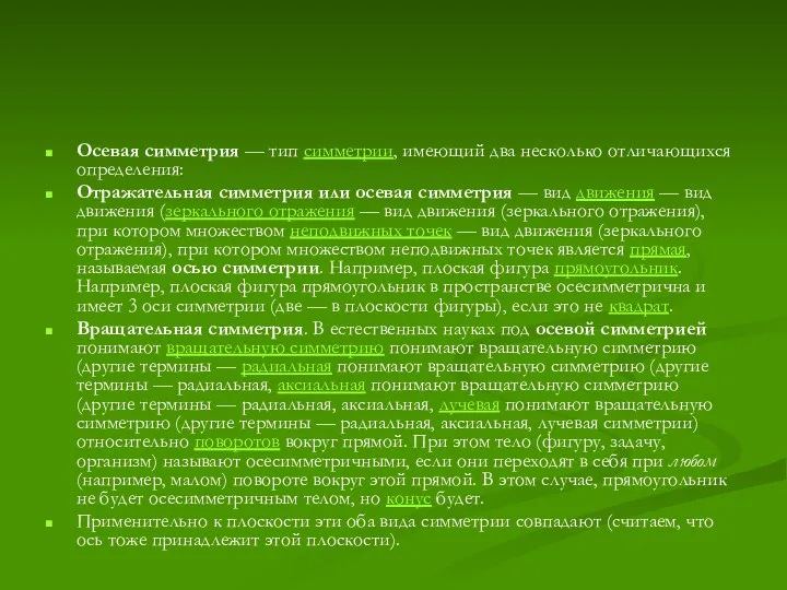 Осевая симметрия — тип симметрии, имеющий два несколько отличающихся определения: