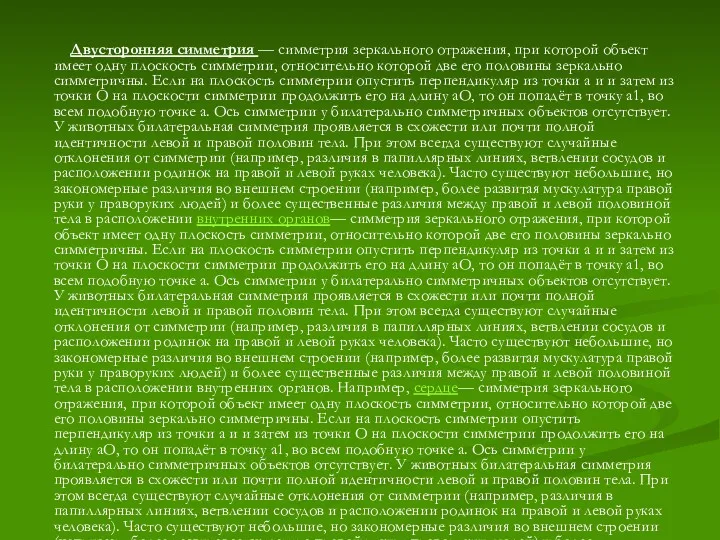 Двусторонняя симметрия — симметрия зеркального отражения, при которой объект имеет