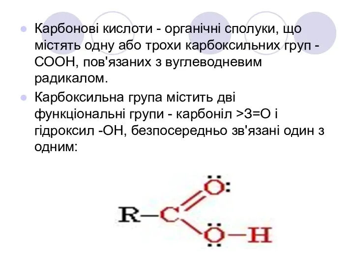 Карбонові кислоти - органічні сполуки, що містять одну або трохи