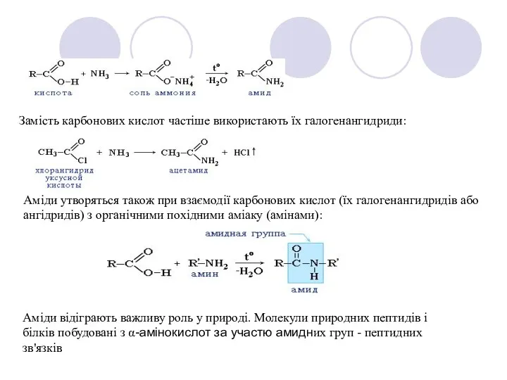 Замість карбонових кислот частіше використають їх галогенангидриди: Аміди утворяться також