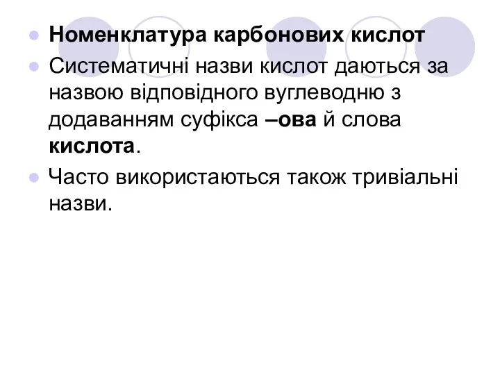 Номенклатура карбонових кислот Систематичні назви кислот даються за назвою відповідного