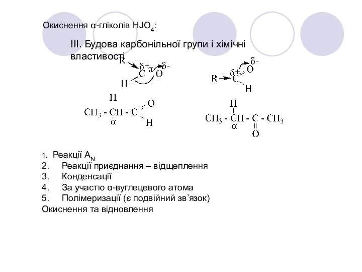 Окиснення α-гліколів HJO4: ІІІ. Будова карбонільної групи і хімічні властивості