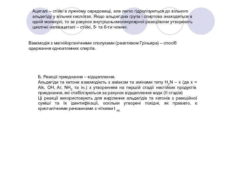 Ацеталі – стійкі в лужному середовищі, але легко гідролізуються до