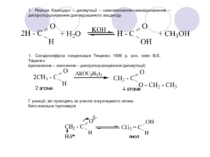 1. Реакція Канніцаро – дисмутації – самоокиснення-самовідновлення – диспропорціонування для