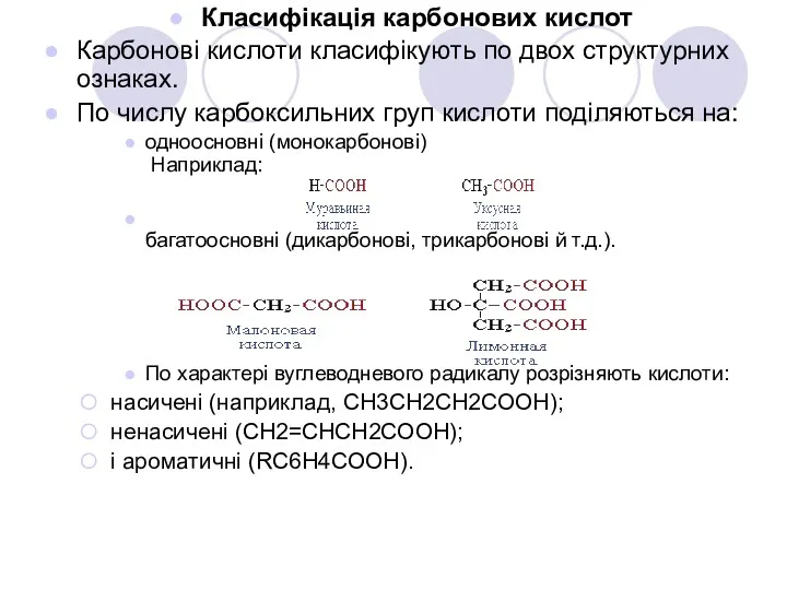 Класифікація карбонових кислот Карбонові кислоти класифікують по двох структурних ознаках.