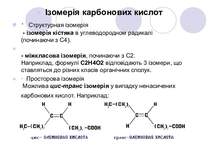 Ізомерія карбонових кислот · Cтруктурная ізомерія - ізомерія кістяка в