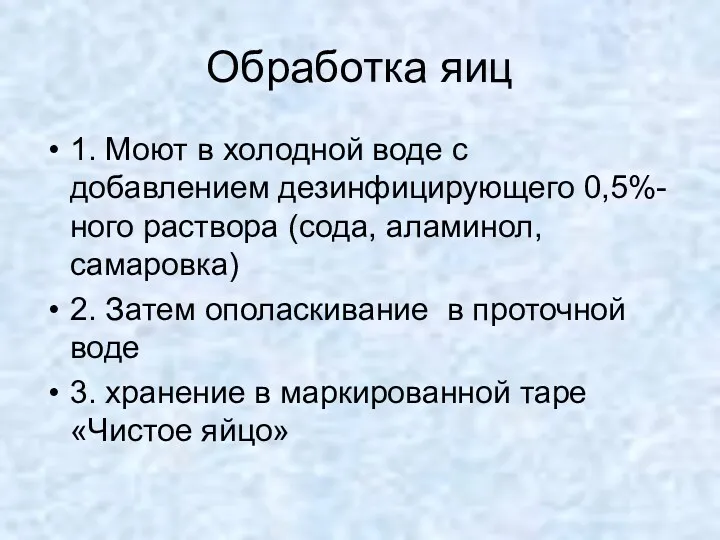 Обработка яиц 1. Моют в холодной воде с добавлением дезинфицирующего