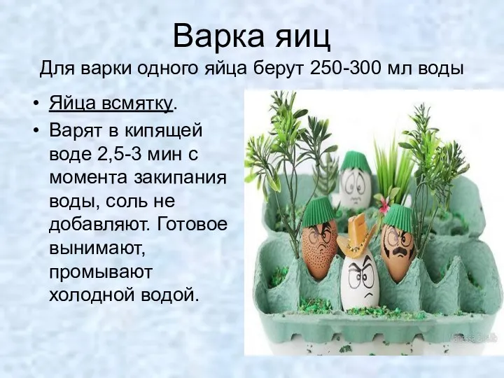 Варка яиц Для варки одного яйца берут 250-300 мл воды