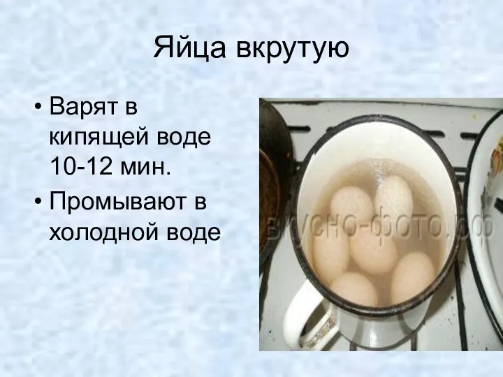 Яйца вкрутую Варят в кипящей воде 10-12 мин. Промывают в холодной воде