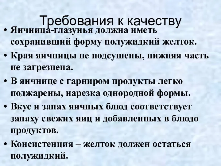 Требования к качеству Яичница-глазунья должна иметь сохранивший форму полужидкий желток.