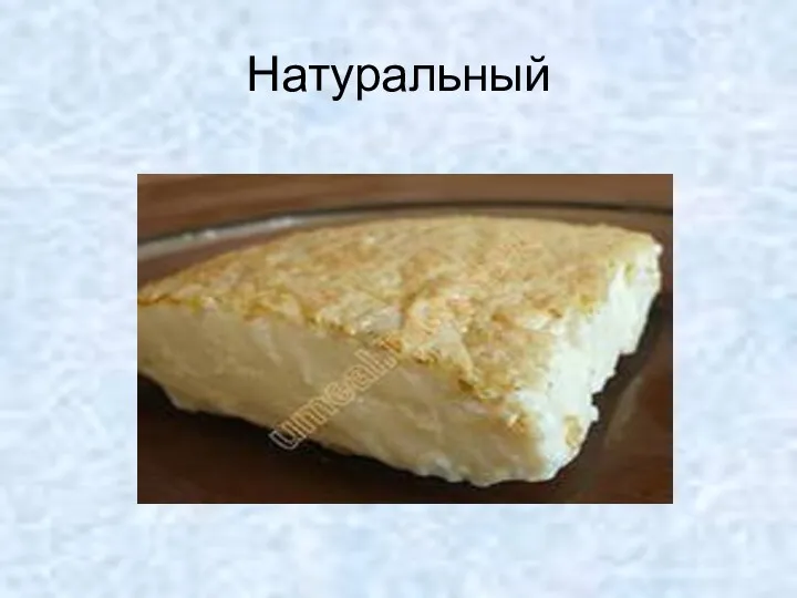 Натуральный