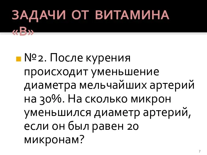 ЗАДАЧИ ОТ ВИТАМИНА «В» №2. После курения происходит уменьшение диаметра