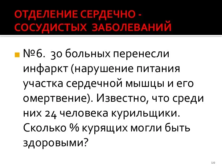 ОТДЕЛЕНИЕ СЕРДЕЧНО - СОСУДИСТЫХ ЗАБОЛЕВАНИЙ №6. 30 больных перенесли инфаркт