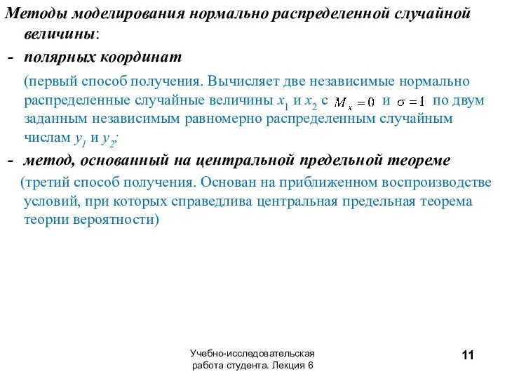 Методы моделирования нормально распределенной случайной величины: полярных координат (первый способ