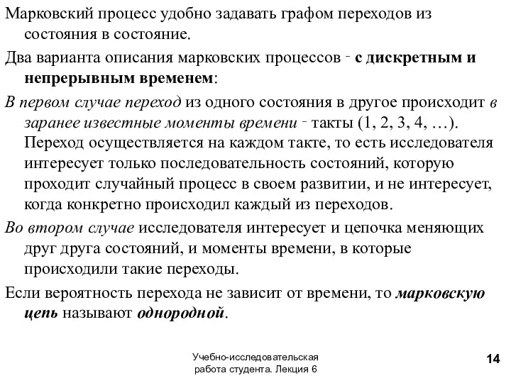 Марковский процесс удобно задавать графом переходов из состояния в состояние.