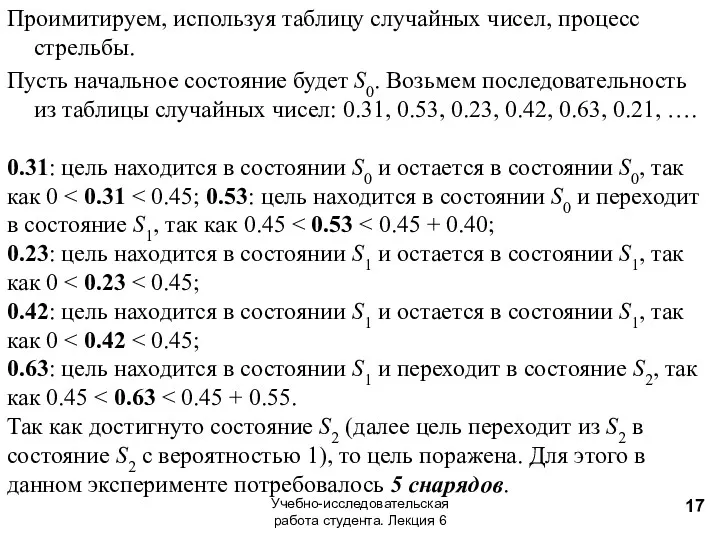 Проимитируем, используя таблицу случайных чисел, процесс стрельбы. Пусть начальное состояние