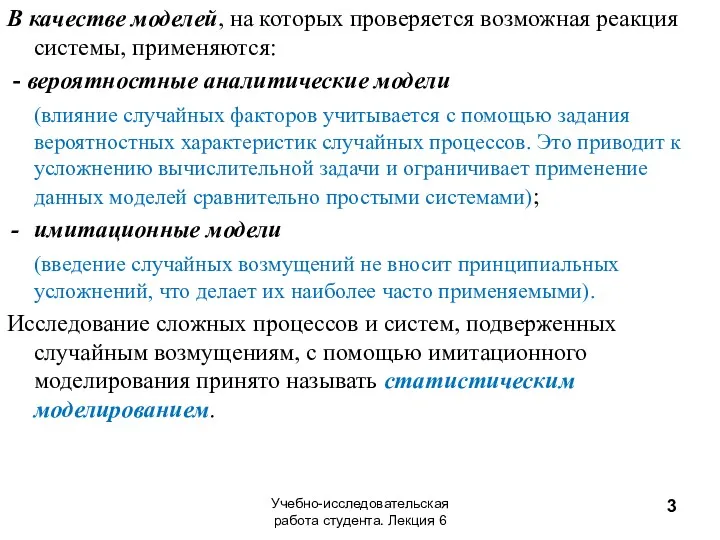 В качестве моделей, на которых проверяется возможная реакция системы, применяются: