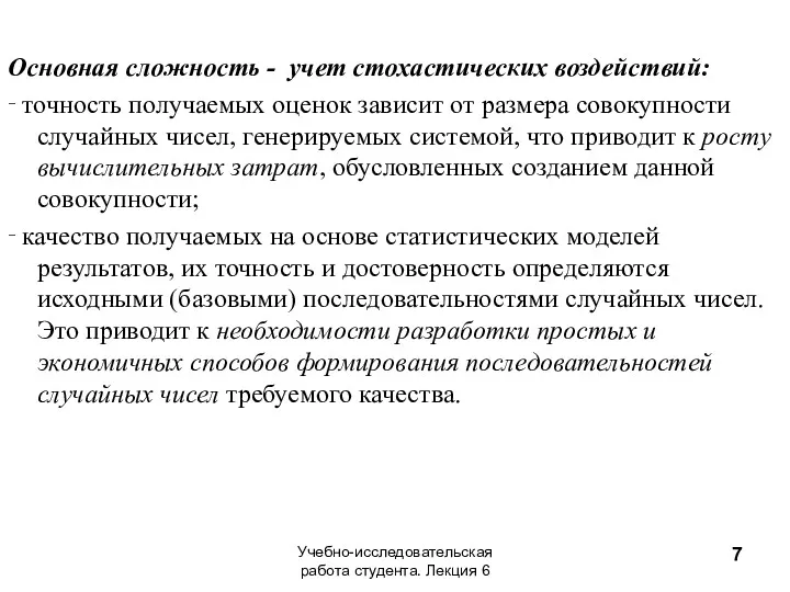 Основная сложность - учет стохастических воздействий: ‑ точность получаемых оценок