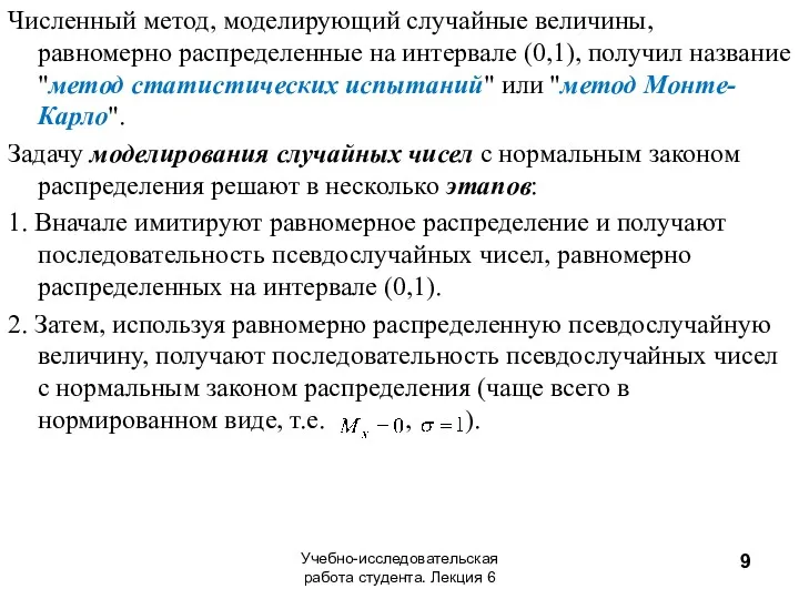 Численный метод, моделирующий случайные величины, равномерно распределенные на интервале (0,1),