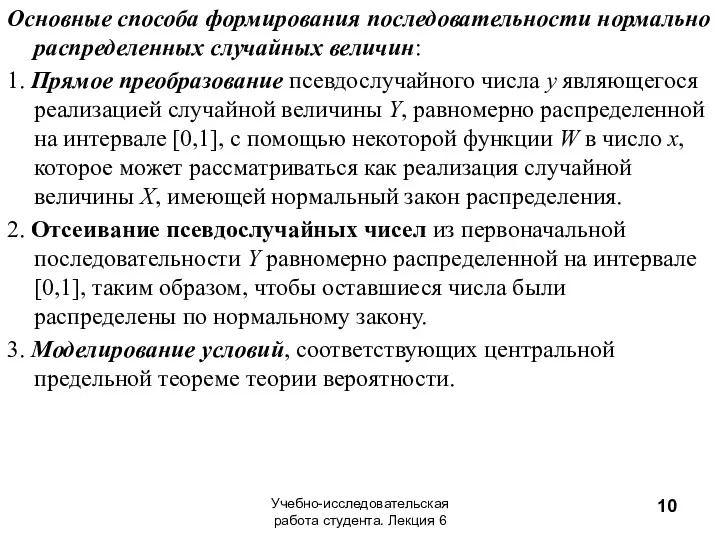 Основные способа формирования последовательности нормально распределенных случайных величин: 1. Прямое