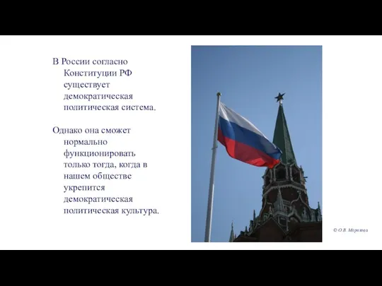 В России согласно Конституции РФ существует демократическая политическая система. Однако она сможет нормально