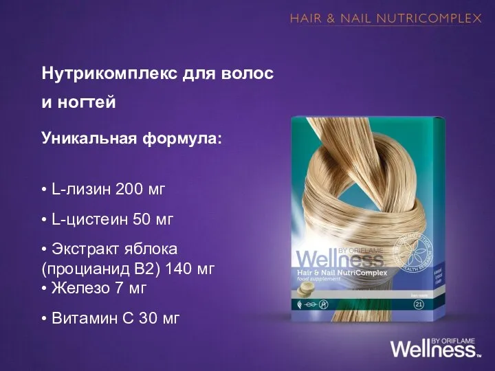Нутрикомплекс для волос и ногтей Уникальная формула: • L-лизин 200 мг • L-цистеин