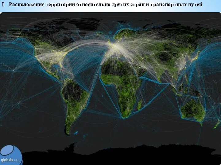 Расположение территории относительно других стран и транспортных путей