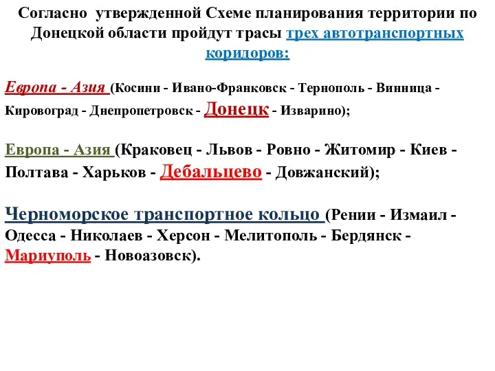 Согласно утвержденной Схеме планирования территории по Донецкой области пройдут трасы трех автотранспортных коридоров: