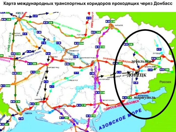 Карта международных транспортных коридоров проходящих через Донбасс ДОНЕЦК дебальцево мариуполь