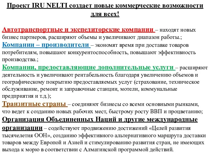 Проект IRU NELTI создает новые коммерческие возможности для всех! Автотранспортные