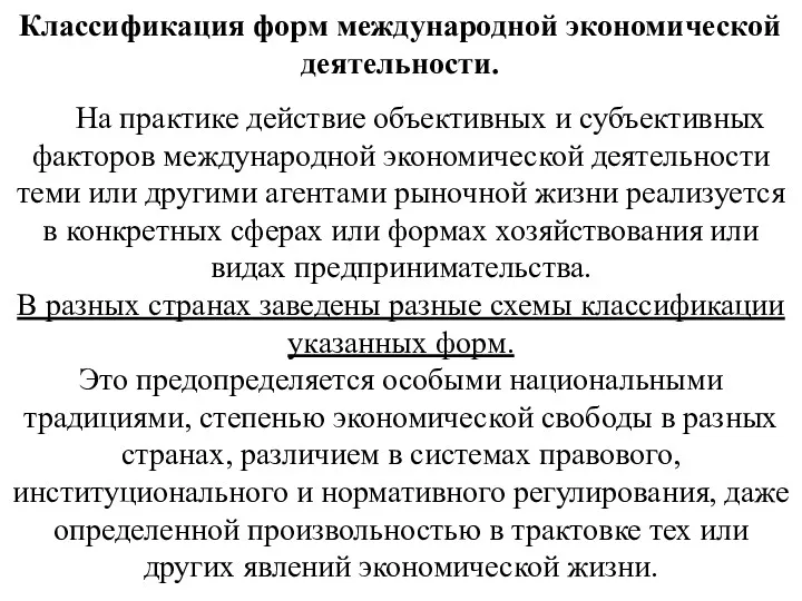 Классификация форм международной экономической деятельности. На практике действие объективных и