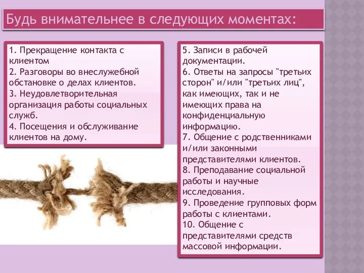 Будь внимательнее в следующих моментах: 1. Прекращение контакта с клиентом