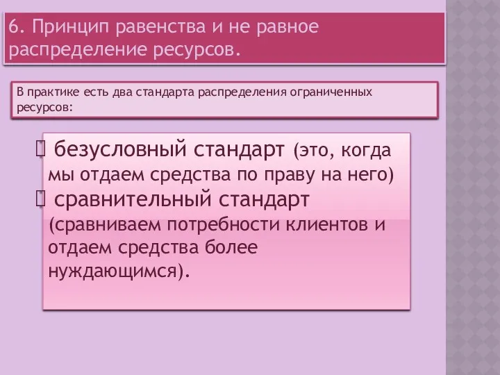 6. Принцип равенства и не равное распределение ресурсов. В практике