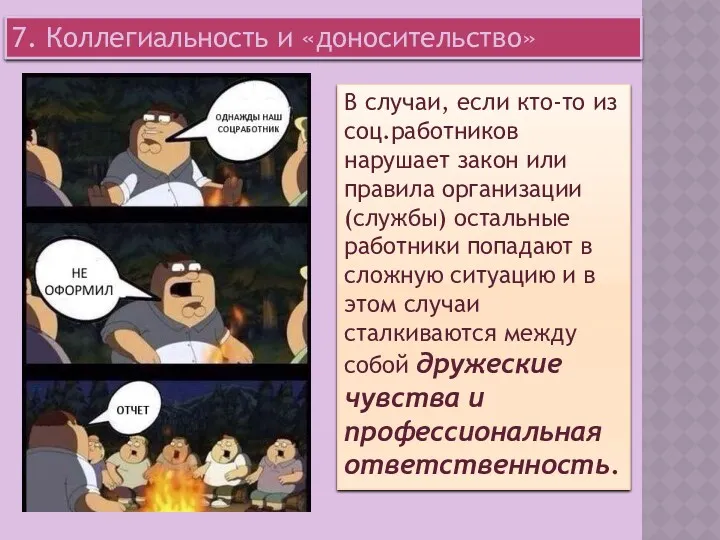 7. Коллегиальность и «доносительство» В случаи, если кто-то из соц.работников