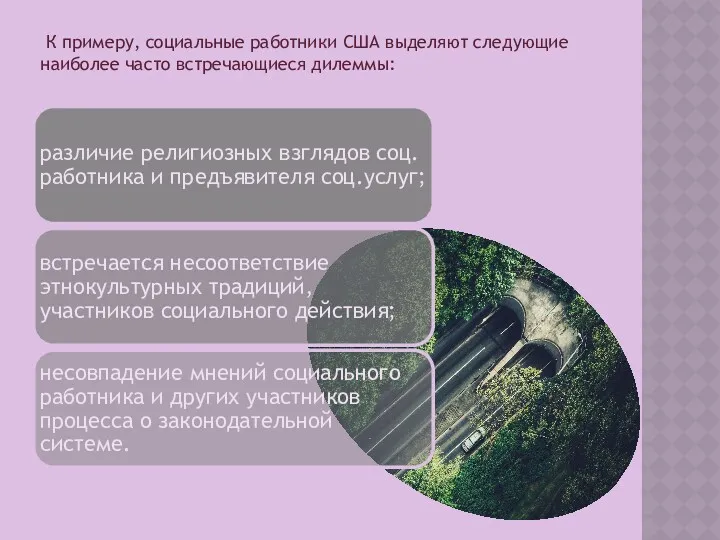 К примеру, социальные работники США выделяют следующие наиболее часто встречающиеся дилеммы: