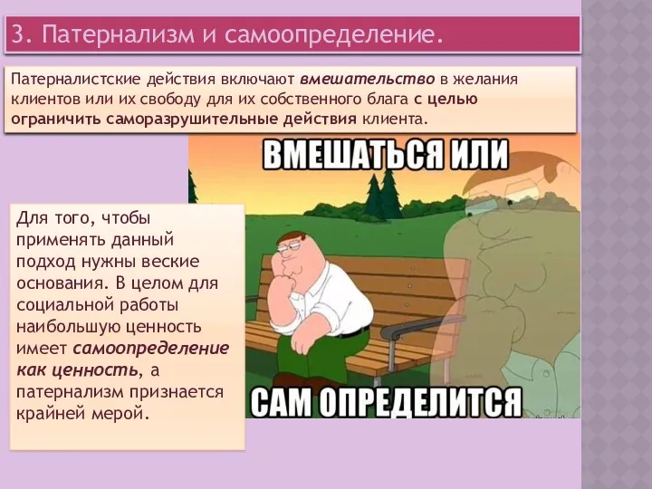 3. Патернализм и самоопределение. Патерналистские действия включают вмешательство в желания