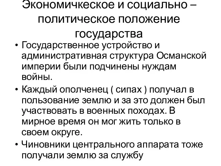 Экономичкеское и социально – политическое положение государства Государственное устройство и